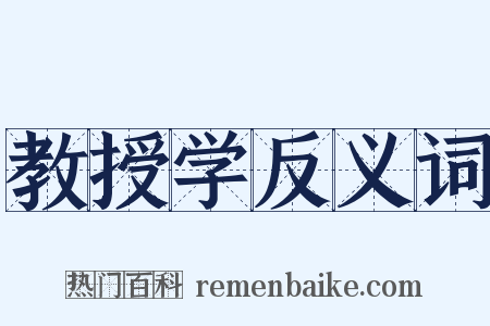 教授学反义词是什么意思的图片